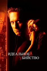 Идеальное убийство 1998 постер
