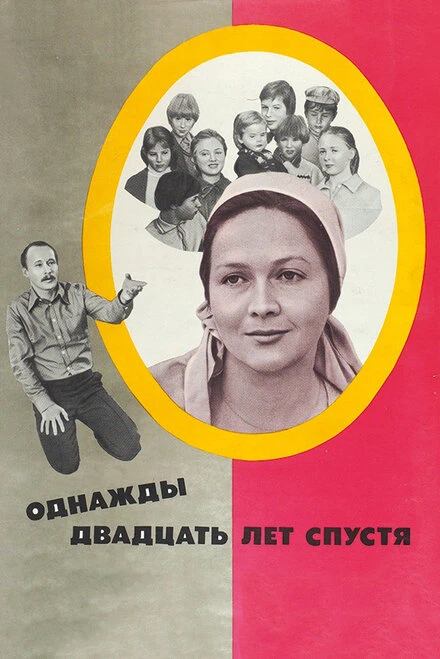 Постер Однажды двадцать лет спустя 1980