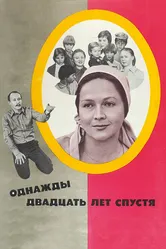 Однажды двадцать лет спустя 1980 постер