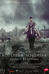 Воронья лощина 2022 постер