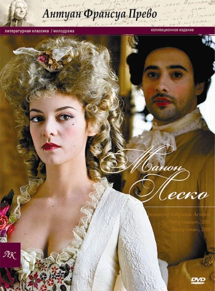 Постер Манон Леско, или История кавалера де Гриё 2010