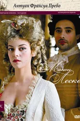 Манон Леско, или История кавалера де Гриё 2010 постер