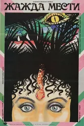 Жажда мести 1988 постер