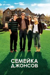 Семейка Джонсов 2010 постер
