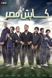 Captain Masr постер