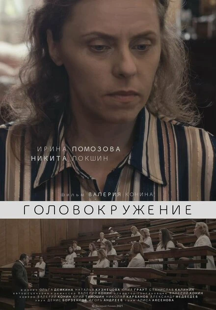 Постер Головокружение 2021, Россия