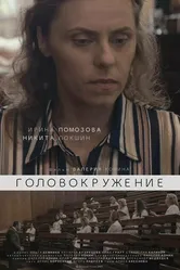 Головокружение 2021, Россия постер