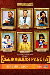 Сбежавшая работа 2010 постер