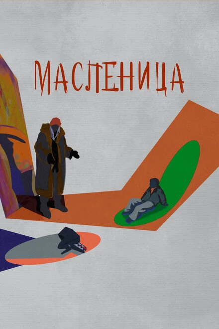 Постер Масленица 2023