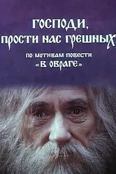 Господи, прости нас, грешных 1992 постер