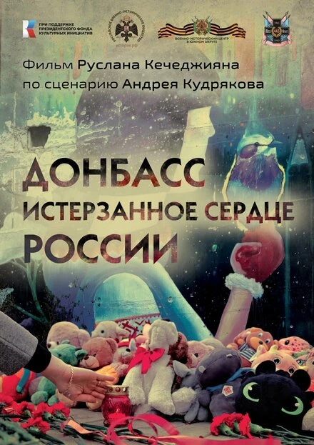 Постер Донбасс. Истерзанное сердце России 2023