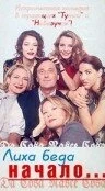 Постер Лиха беда начало... 1998