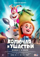 Колючая и ушастый 2025 постер