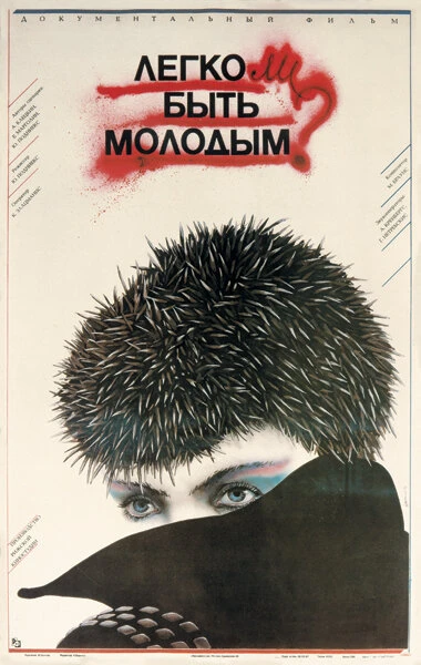 Постер Легко ли быть молодым? 1986