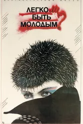 Легко ли быть молодым? 1986 постер