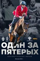 Один за пятерых 2020 постер