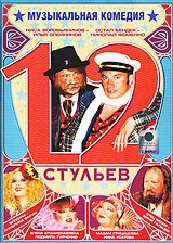 Постер 12 стульев 2005