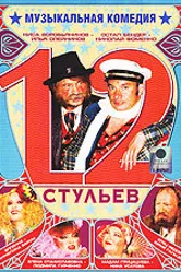 12 стульев 2005 постер