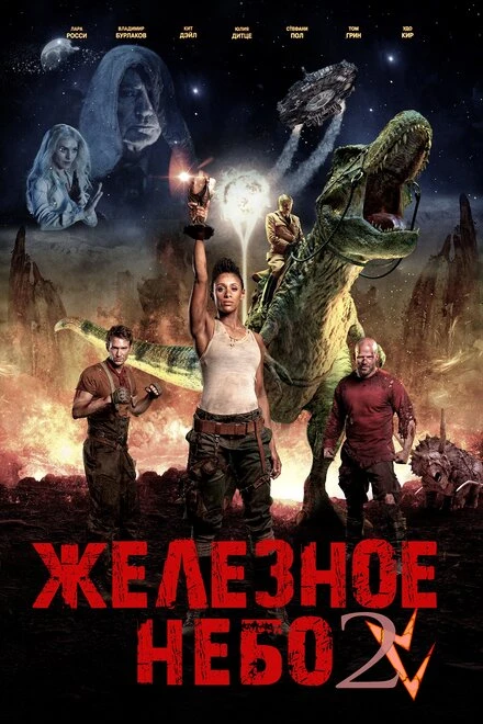 Постер Железное небо 2 2019