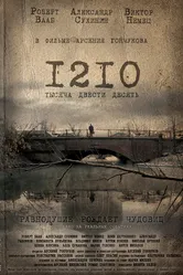 1210 2012 постер
