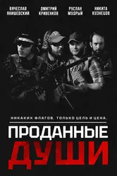 Проданные души 2025 постер