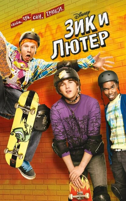 Постер Зик и Лютер 2009