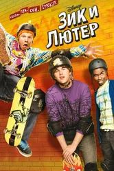 Зик и Лютер 2009 постер