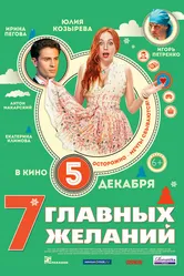 7 главных желаний 2013 постер