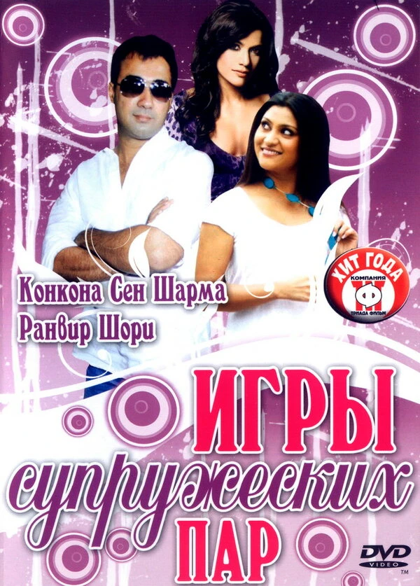 Постер Игры супружеских пар 2006