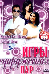 Игры супружеских пар 2006 постер