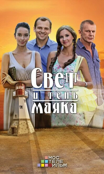 Постер Свет и тень маяка 2016