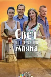 Свет и тень маяка 2016 постер