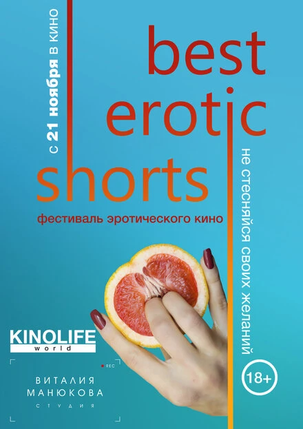 Постер Best Erotic Shorts 2019