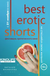Best Erotic Shorts 2019 постер