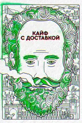Кайф с доставкой 2016 постер