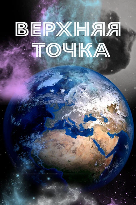Постер Верхняя точка 2021