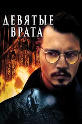 Девятые врата 1999 постер