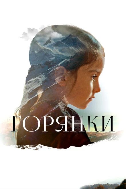Постер Горянки 2020