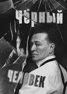 Чёрный человек 2025 постер