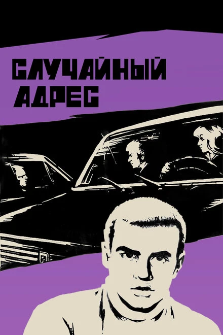 Постер Случайный адрес 1972