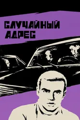 Случайный адрес 1972 постер