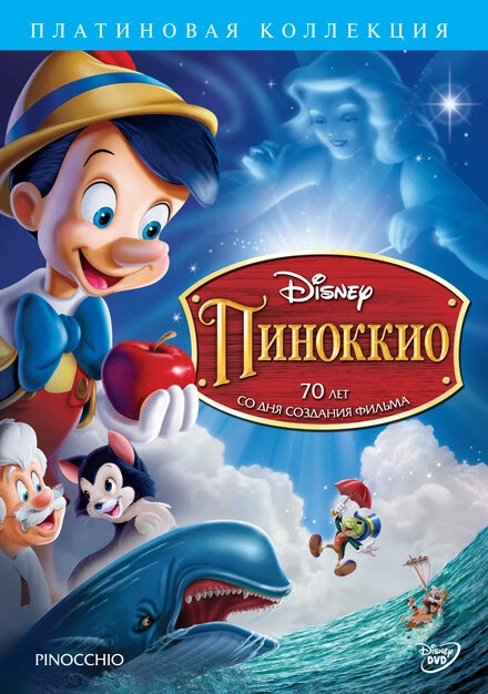 Постер Пиноккио 1940