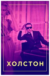Холстон 2019 постер