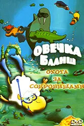 Овечка Бланш 2006 постер