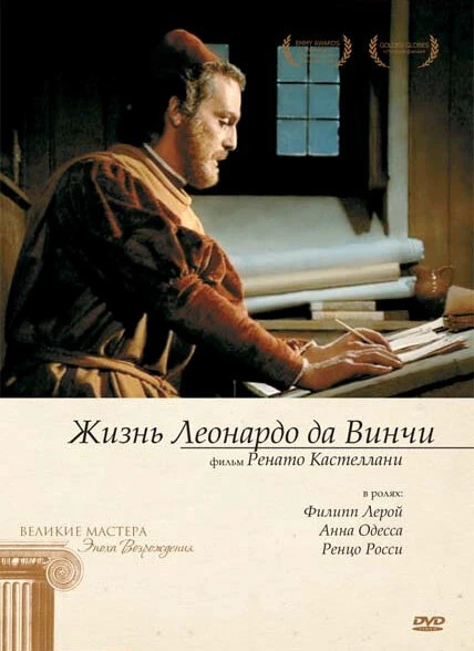 Постер Жизнь Леонардо Да Винчи 1971