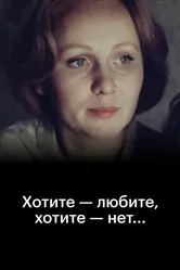 Хотите — любите, хотите — нет... 1988 постер