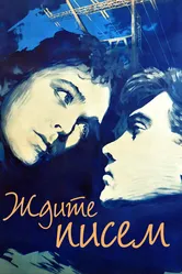 Ждите писем 1960 постер