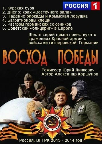 Постер Восход победы 2014