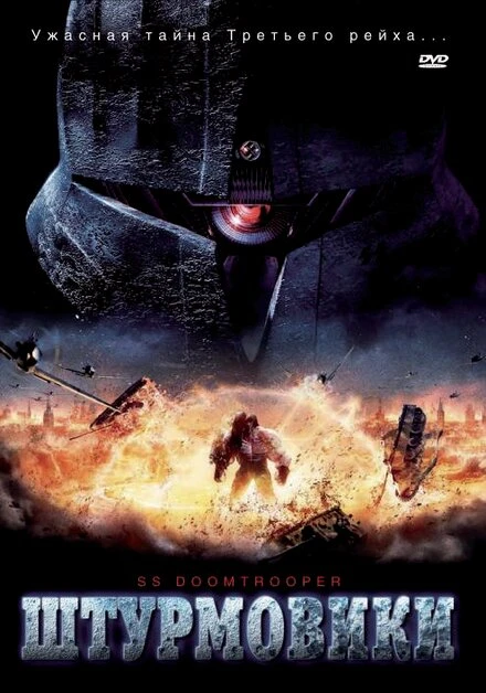 Постер Штурмовики СС 2006