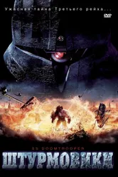 Штурмовики СС 2006 постер